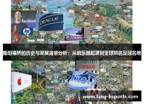 斯坦福桥的历史与发展背景分析：从俱乐部起源到全球知名足球名地