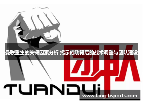曼联重生的关键因素分析 揭示成功背后的战术调整与团队建设 曼联重生的关键因素分析 揭示成功背后的战术调整与团队建设