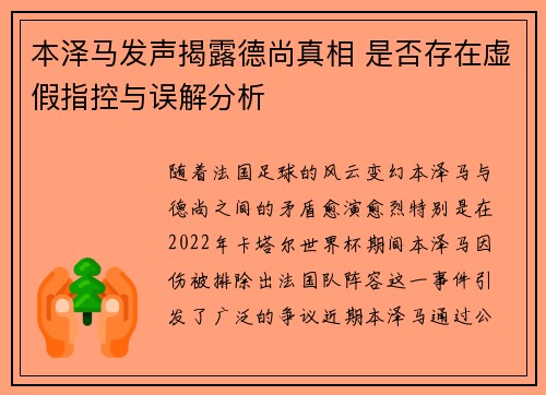 本泽马发声揭露德尚真相 是否存在虚假指控与误解分析 本泽马发声揭露德尚真相 是否存在虚假指控与误解分析