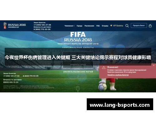 今夜世界杯伤病管理进入关键期 三大关键结论揭示赛程对球员健康影响 今夜世界杯伤病管理进入关键期 三大关键结论揭示赛程对球员健康影响