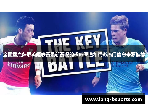 全面盘点获取英超联赛最新赛况的权威渠道和精彩热门信息来源推荐 全面盘点获取英超联赛最新赛况的权威渠道和精彩热门信息来源推荐