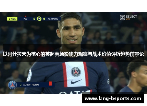 以阿什拉夫为核心的英超赛场影响力观察与战术价值评析趋势前景论