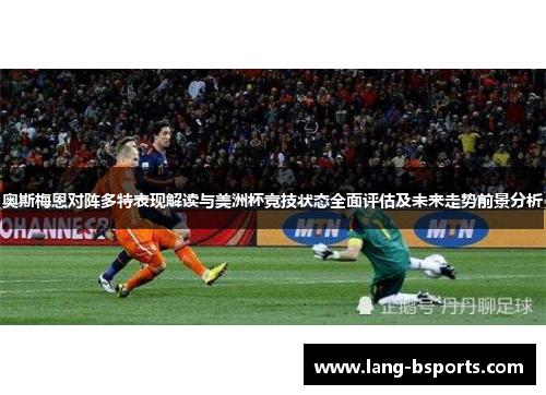 奥斯梅恩对阵多特表现解读与美洲杯竞技状态全面评估及未来走势前景分析 奥斯梅恩对阵多特表现解读与美洲杯竞技状态全面评估及未来走势前景分析