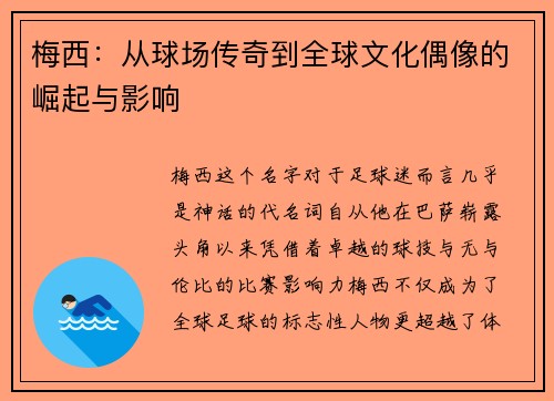 梅西：从球场传奇到全球文化偶像的崛起与影响