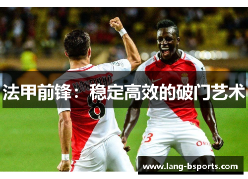 法甲前锋：稳定高效的破门艺术