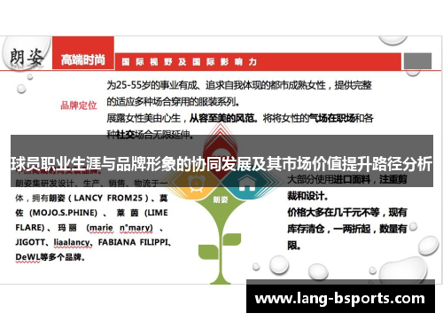球员职业生涯与品牌形象的协同发展及其市场价值提升路径分析