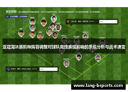 亚冠淘汰赛阶段阵容调整对球队竞技表现影响的系统分析与战术演变