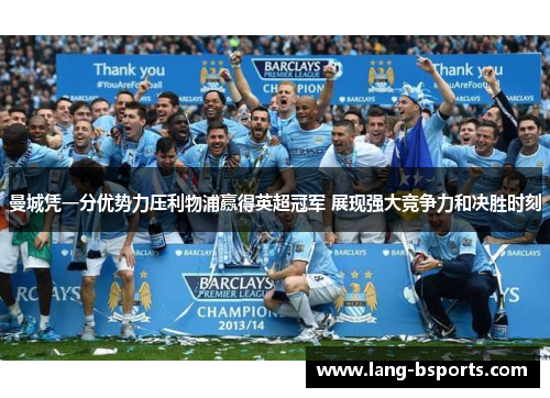 曼城凭一分优势力压利物浦赢得英超冠军 展现强大竞争力和决胜时刻
