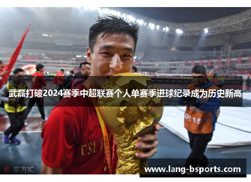 武磊打破2024赛季中超联赛个人单赛季进球纪录成为历史新高
