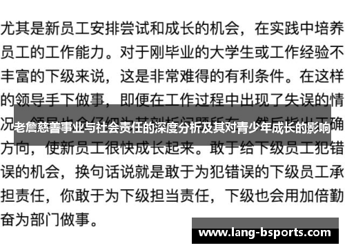老詹慈善事业与社会责任的深度分析及其对青少年成长的影响
