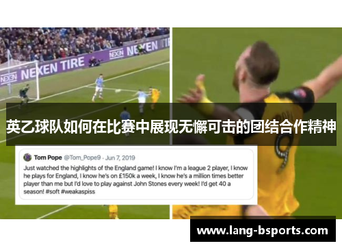 英乙球队如何在比赛中展现无懈可击的团结合作精神