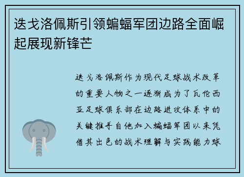 迭戈洛佩斯引领蝙蝠军团边路全面崛起展现新锋芒 迭戈洛佩斯引领蝙蝠军团边路全面崛起展现新锋芒