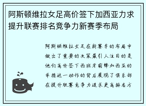 阿斯顿维拉女足高价签下加西亚力求提升联赛排名竞争力新赛季布局 阿斯顿维拉女足高价签下加西亚力求提升联赛排名竞争力新赛季布局