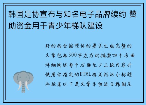 韩国足协宣布与知名电子品牌续约 赞助资金用于青少年梯队建设 韩国足协宣布与知名电子品牌续约 赞助资金用于青少年梯队建设