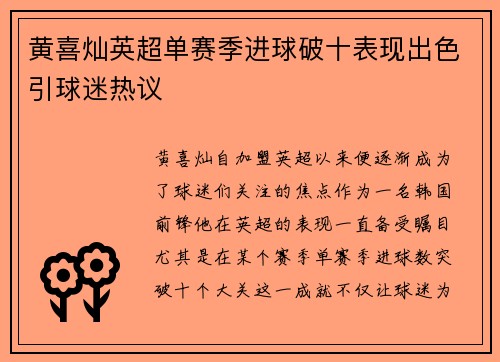 黄喜灿英超单赛季进球破十表现出色引球迷热议 黄喜灿英超单赛季进球破十表现出色引球迷热议
