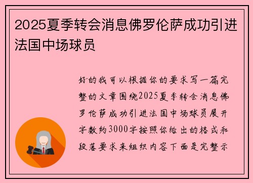 2025夏季转会消息佛罗伦萨成功引进法国中场球员 2025夏季转会消息佛罗伦萨成功引进法国中场球员