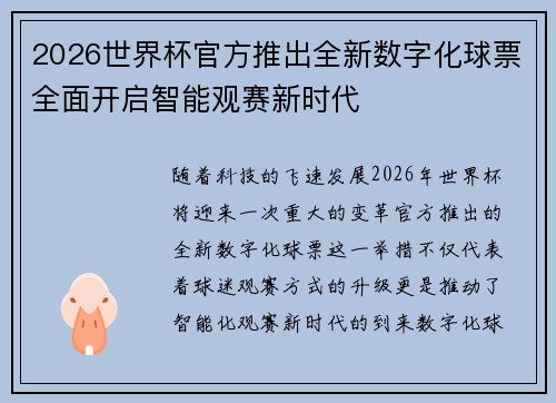 2026世界杯官方推出全新数字化球票全面开启智能观赛新时代 2026世界杯官方推出全新数字化球票全面开启智能观赛新时代