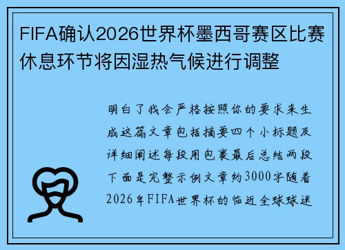 FIFA确认2026世界杯墨西哥赛区比赛休息环节将因湿热气候进行调整