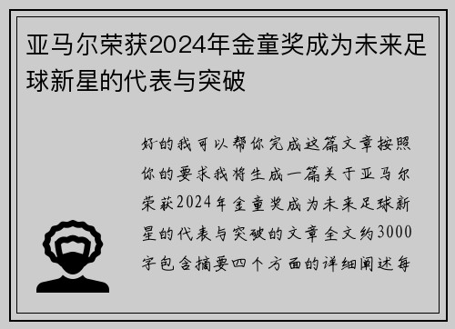 亚马尔荣获2024年金童奖成为未来足球新星的代表与突破 亚马尔荣获2024年金童奖成为未来足球新星的代表与突破