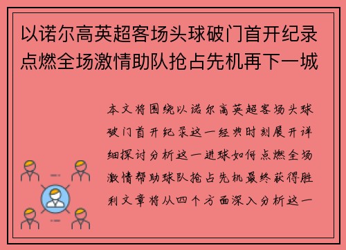 以诺尔高英超客场头球破门首开纪录点燃全场激情助队抢占先机再下一城 以诺尔高英超客场头球破门首开纪录点燃全场激情助队抢占先机再下一城