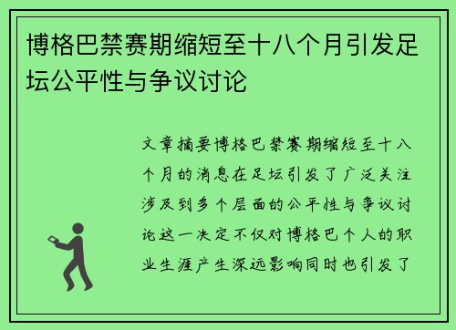 博格巴禁赛期缩短至十八个月引发足坛公平性与争议讨论 博格巴禁赛期缩短至十八个月引发足坛公平性与争议讨论