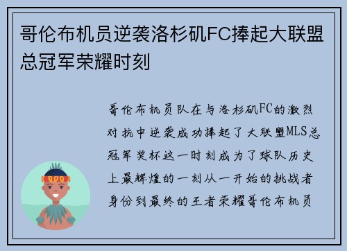 哥伦布机员逆袭洛杉矶FC捧起大联盟总冠军荣耀时刻 哥伦布机员逆袭洛杉矶FC捧起大联盟总冠军荣耀时刻