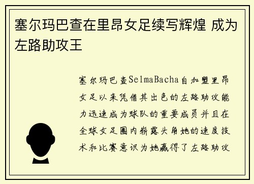 塞尔玛巴查在里昂女足续写辉煌 成为左路助攻王 塞尔玛巴查在里昂女足续写辉煌 成为左路助攻王