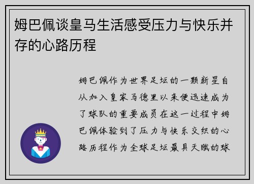 姆巴佩谈皇马生活感受压力与快乐并存的心路历程 姆巴佩谈皇马生活感受压力与快乐并存的心路历程