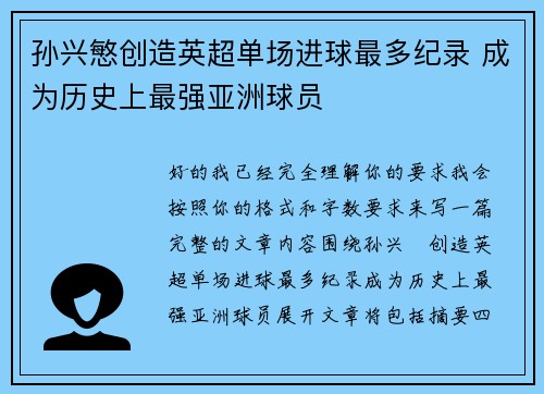 孙兴慜创造英超单场进球最多纪录 成为历史上最强亚洲球员