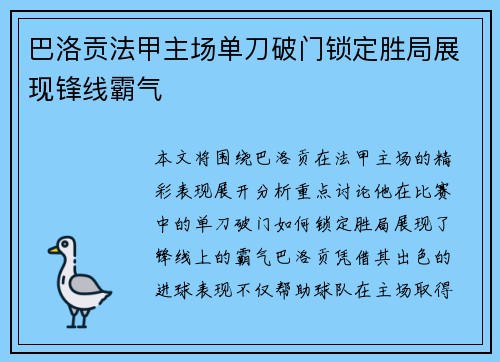 巴洛贡法甲主场单刀破门锁定胜局展现锋线霸气 巴洛贡法甲主场单刀破门锁定胜局展现锋线霸气