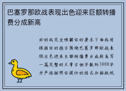 巴塞罗那欧战表现出色迎来巨额转播费分成新高