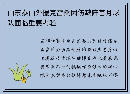 山东泰山外援克雷桑因伤缺阵首月球队面临重要考验 山东泰山外援克雷桑因伤缺阵首月球队面临重要考验
