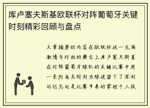 库卢塞夫斯基欧联杯对阵葡萄牙关键时刻精彩回顾与盘点 库卢塞夫斯基欧联杯对阵葡萄牙关键时刻精彩回顾与盘点