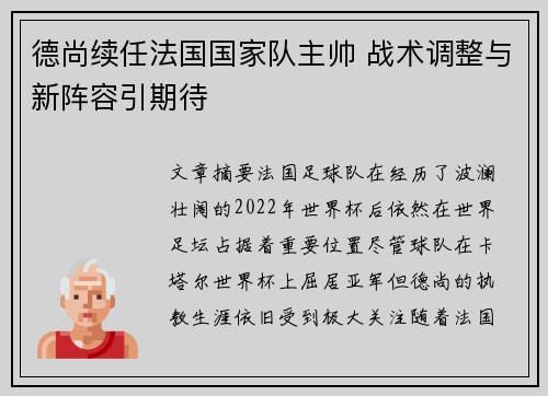 德尚续任法国国家队主帅 战术调整与新阵容引期待