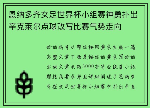 恩纳多齐女足世界杯小组赛神勇扑出辛克莱尔点球改写比赛气势走向