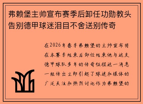 弗赖堡主帅宣布赛季后卸任功勋教头告别德甲球迷泪目不舍送别传奇 弗赖堡主帅宣布赛季后卸任功勋教头告别德甲球迷泪目不舍送别传奇