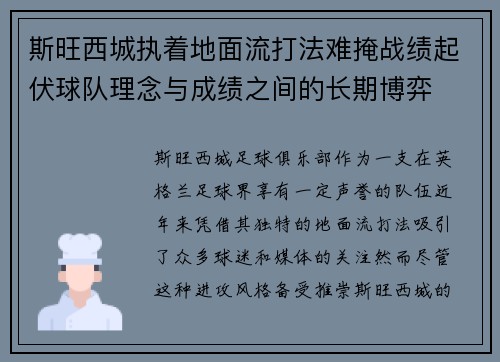 斯旺西城执着地面流打法难掩战绩起伏球队理念与成绩之间的长期博弈