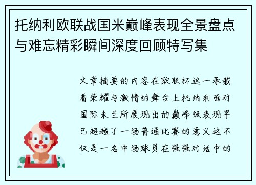 托纳利欧联战国米巅峰表现全景盘点与难忘精彩瞬间深度回顾特写集 托纳利欧联战国米巅峰表现全景盘点与难忘精彩瞬间深度回顾特写集