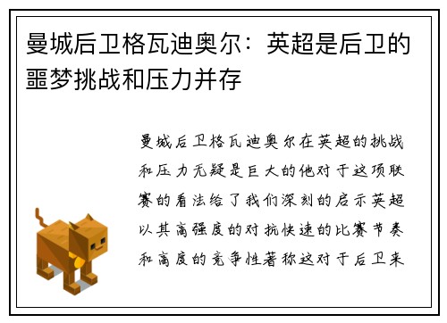 曼城后卫格瓦迪奥尔:英超是后卫的噩梦挑战和压力并存 曼城后卫格瓦迪奥尔:英超是后卫的噩梦挑战和压力并存