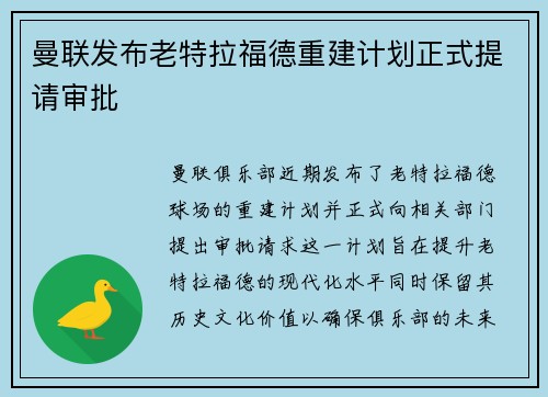 曼联发布老特拉福德重建计划正式提请审批