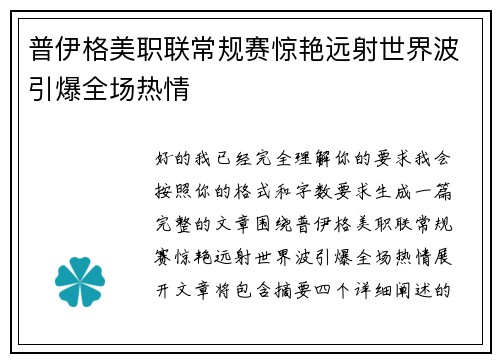 普伊格美职联常规赛惊艳远射世界波引爆全场热情