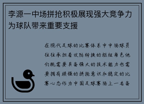 李源一中场拼抢积极展现强大竞争力为球队带来重要支援