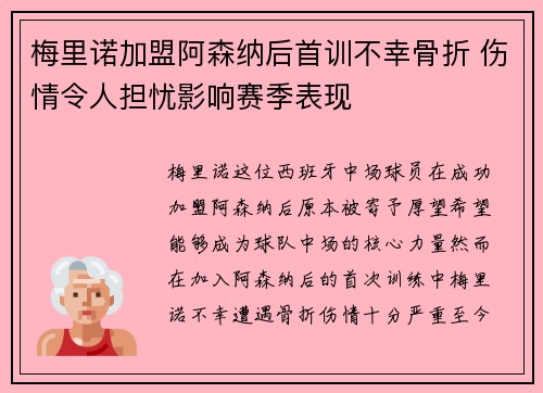 梅里诺加盟阿森纳后首训不幸骨折 伤情令人担忧影响赛季表现 梅里诺加盟阿森纳后首训不幸骨折 伤情令人担忧影响赛季表现