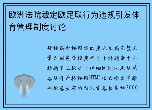 欧洲法院裁定欧足联行为违规引发体育管理制度讨论 欧洲法院裁定欧足联行为违规引发体育管理制度讨论