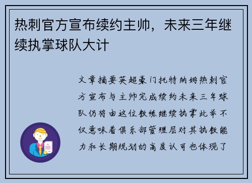 热刺官方宣布续约主帅，未来三年继续执掌球队大计