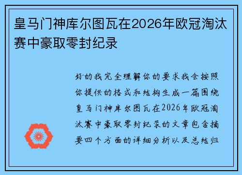 皇马门神库尔图瓦在2026年欧冠淘汰赛中豪取零封纪录 皇马门神库尔图瓦在2026年欧冠淘汰赛中豪取零封纪录