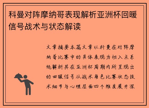 科曼对阵摩纳哥表现解析亚洲杯回暖信号战术与状态解读 科曼对阵摩纳哥表现解析亚洲杯回暖信号战术与状态解读