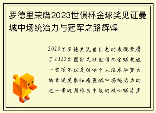 罗德里荣膺2023世俱杯金球奖见证曼城中场统治力与冠军之路辉煌