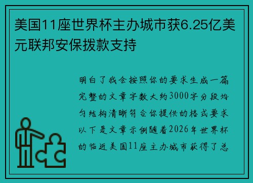 美国11座世界杯主办城市获6.25亿美元联邦安保拨款支持