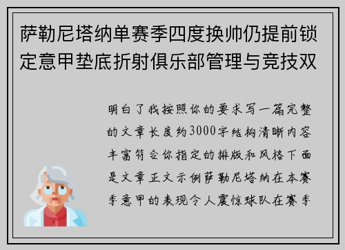 萨勒尼塔纳单赛季四度换帅仍提前锁定意甲垫底折射俱乐部管理与竞技双重失序 萨勒尼塔纳单赛季四度换帅仍提前锁定意甲垫底折射俱乐部管理与竞技双重失序